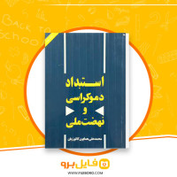 دانلود پی دی اف استبداد دموکراسی و نهضت ملی محمد کاتوزیان 146 صفحه PDF