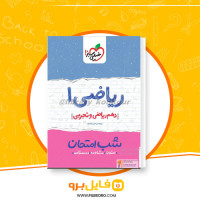 دانلود پی دی اف ریاضی 1 دهم ریاضی و تجربی امیر زراندوز 57 صفحه PDF