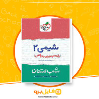 دانلود پی دی اف شیمی یازدهم تجربی و ریاضی 63 صفحه PDF