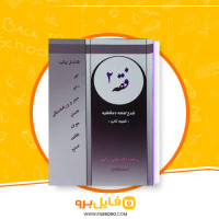 دانلود پی دی اف فقه 2 عباس زراعت 215 صفحه PDF