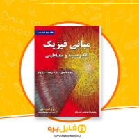 دانلود پی دی اف مبانی فیزیک الکتریسیته و مغناطیس محمدرضا خوش بین خوش نظر 527 صفحه PDF