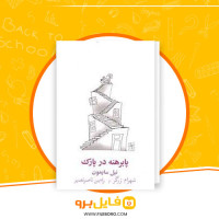 دانلود پی دی اف پا برهنه در پارک نیل سالیمون 112 صفحه PDF