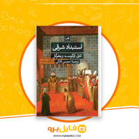 دانلود پی دی اف استبداد شرقی کارل ا ویتفوگول 840 صفحه PDF