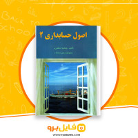 دانلود پی دی اف اصول حسابداری 2 جمشید اسکندری 87 صفحه PDF