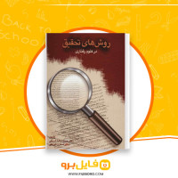 دانلود پی دی اف روش های تحقیق در علوم رفتاری حسن پاشا شریفی 421 صفحه PDF