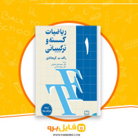 دانلود پی دی اف ریاضیات گسسته و ترکیباتی 1 رالف پ گریمالدی 428 صفحه PDF