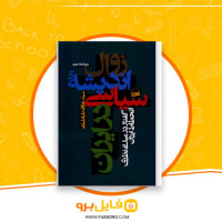 دانلود پی دی اف زوال اندیشه سیاسی در ایران جواد طباطبایی 398 صفحه PDF