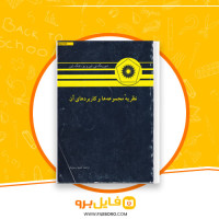 دانلود پی دی اف نظریه مجموعه ها و کاربرد های آن عمید رسولیان 244 صفحه PDF