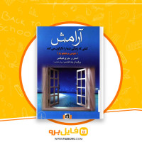 دانلود پی دی اف آرامش استر و جری هیکس 279 صفحه PDF
