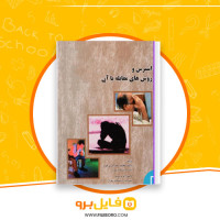 دانلود پی دی اف استرس و روش های مقابله با آن خدایاری فرد 100 صفحه PDF