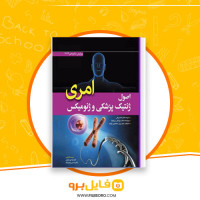 دانلود پی دی اف ترجمه کامل اصول ژنتیک پزشکی امری لیلا یوسفیان 314 صفحه PDF