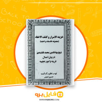 دانلود پی دی اف خزینة الاسرار و کشف الخفاء جلد دوم حسین نمینی 104 صفحه PDF