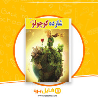 دانلود پی دی اف شازده کوچولو آنتوان دو سنت آگزوپری 139 صفحه PDF + هفت جلد ترجمه شده