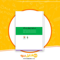 دانلود پی دی اف صعود 40 ساله دستاورد های انقلاب جمهوری اسلامی ایران محمدرضا خاتمی 320 صفحه PDF