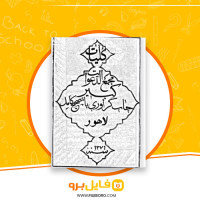 دانلود پی دی اف مجمع الدعوات کبیر لاهور 192 صفحه PDF