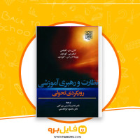 دانلود پی دی اف نظارت و رهبری آموزشی محمود ابوالقاسمی 386 صفحه PDF
