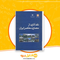 دانلود پی دی اف نقد آثاری از معماری معاصر ایران 165 صفحه PDF