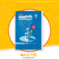 دانلود پی دی اف کنکوریوم رشته ریاضی نظام جدید جلد اول ویژه کنکور ۱۴۰۱ همراه با پاسخ نامه مهروماه 401 صفحه PDF