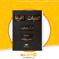 دانلود پی دی اف ادبیات آفریقا ابراهیم یونسی 818 صفحه PDF