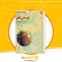 دانلود پی دی اف چیستی هنر علی رامین 100 صفحه PDF
