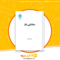 دانلود پی دی اف بنیادگرایی بازار یوسف اباذری 267 صفحه PDF