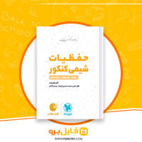 دانلود پی دی اف حفظیات شیمی کنکور جامع مهروماه 304 صفحه PDF