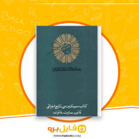 دانلود پی دی اف سمینار بررسی نتایج اجرائی قانون حمایت خانواده 267 صفحه PDF