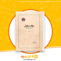 دانلود پی دی اف سوگ سیاوش شاهرخ مکوب 244 صفحه PDF
