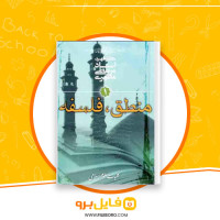 دانلود پی دی اف منطق، فلسفه مرتضی مطهری 203 صفحه PDF