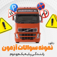 دانلود پی دی اف نمونه سوالات آزمون رانندگی پایه یکم و دوم 30 صفحه PDF