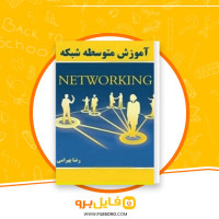 دانلود پی دی اف آموزش سطح متوسط شبکه رضا بهرامی راد 174 صفحه PDF