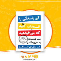 دانلود پی دی اف آن زندگی را انتخاب کنید که می خواهید تال بن شاهار 249 صفحه PDF