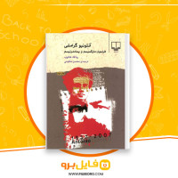 دانلود پی دی اف آنتونیو گرامشی محسن حکیمی 337 صفحه PDF
