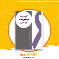 دانلود پی دی اف آنچه باید درباره سرطان معده بدانیم موسسه تحقیقات 30 صفحه PDF