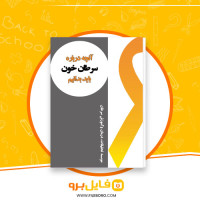 دانلود پی دی اف آنچه درباره سرطان خون باید بدانید 36 صفحه PDF