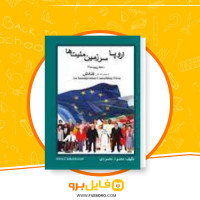 دانلود پی دی اف اروپا سرزمین ملیت ها محمود محمودی 224 صفحه PDF