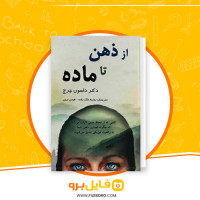 دانلود پی دی اف از ذهن تا ماده جو دیسپنزا 521 صفحه PDF