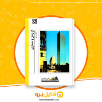 دانلود پی دی اف از زمان و معماری منوچهر مزینی 316 صفحه PDF