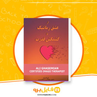 دانلود پی دی اف از عشق رمانتیک تا کشمکش قدرت علی قاسمیان 30 صفحه PDF