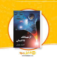 دانلود پی دی اف از مهبانگ تا انسان احمد مصدر 161 صفحه PDF