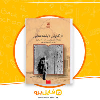 دانلود پی دی اف از گنج یابی تا باستان شناسی علی محمد طرفداری 203 صفحه PDF