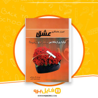 دانلود پی دی اف اسرار ماندگاری عشق معصومه احمدی 145 صفحه PDF