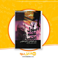 دانلود پی دی اف اصول علم اقتصاد جلد اول مرتضی محمد خان 818 صفحه PDF