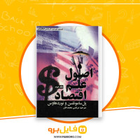 دانلود پی دی اف اصول علم اقتصاد جلد دوم مرتضی محمد خان 755 صفحه PDF