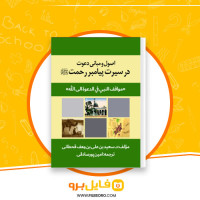 دانلود پی دی اف اصول و مبانی دعوت در سیرت پیامبر رحمت امین پور صادقی 114 صفحه PDF