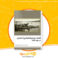 دانلود پی دی اف اقتصاد صیادی ماهیگیری مازندران در دوره قاجار محمد محسن پیله سوارچی 154 صفحه PDF