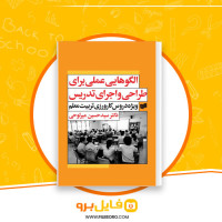 دانلود پی دی اف الگو هایی عملی برای طراحی و اجرای تدریس حسین میرلوحی 232 صفحه PDF