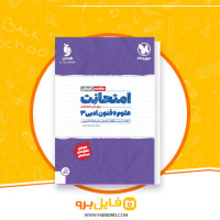 دانلود پی دی اف امتحانات علوم و فنون ادبی 3 اکبر خورد چشم 63 صفحه PDF