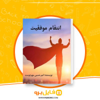 دانلود پی دی اف انتقام موفقیت امیرحسین مهر دوست 82 صفحه PDF