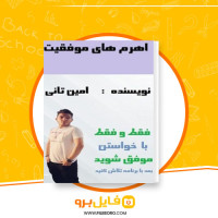 دانلود پی دی اف اهرم های موفقیت امین تانی 100 صفحه PDF